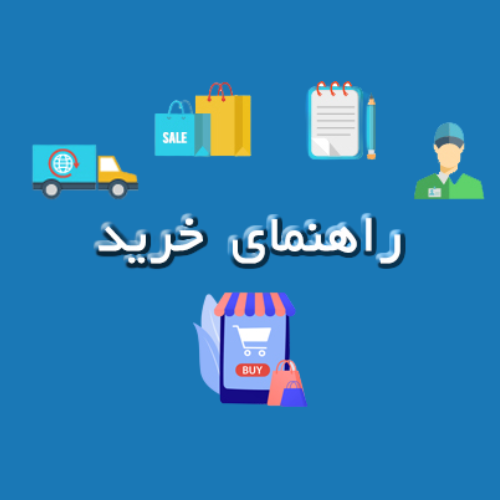 راهنمای خرید